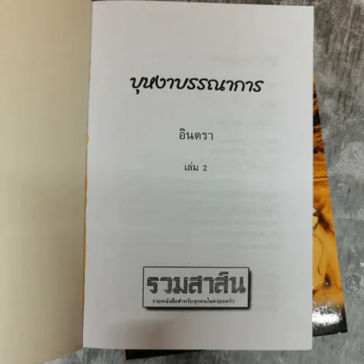 บุหงาบรรณาการ 2 เล่มจบ - อินตรา รูปที่ 8