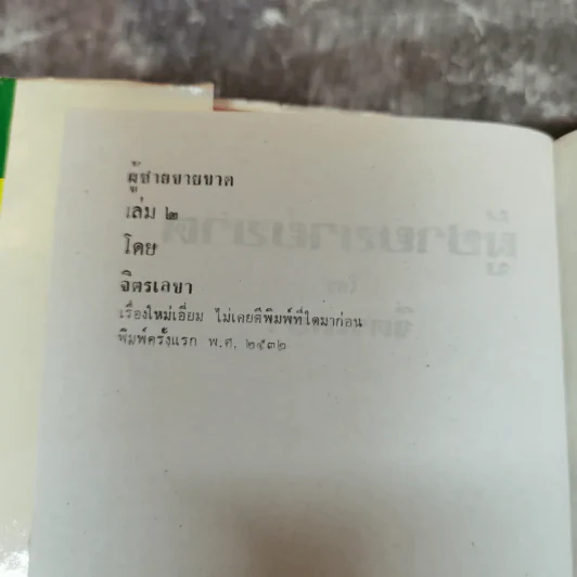 ผู้ชายขายขาด 2 เล่มจบ - จิตรเลขา รูปที่ 6