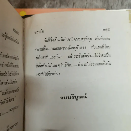 พรานภมร 2 เล่มจบ - ชลาลัย รูปที่ 11