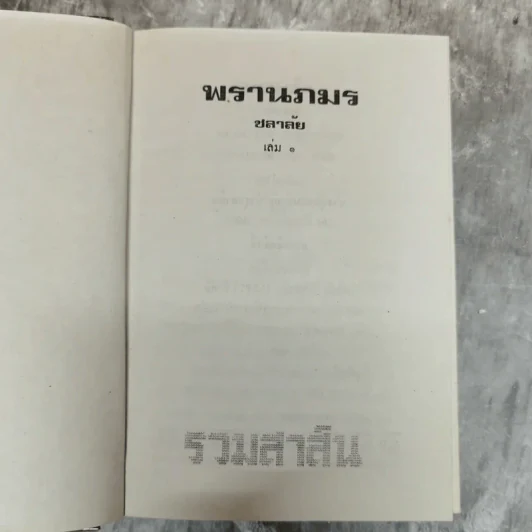 พรานภมร 2 เล่มจบ - ชลาลัย รูปที่ 6