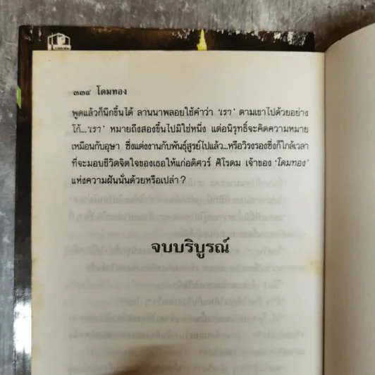 โดมทอง 2 เล่มจบ - วราภา รูปที่ 10
