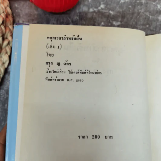 หยุดเวลาสำหรับฝัน 2 เล่มจบ - กรุง ญ ฉัตร รูปที่ 5