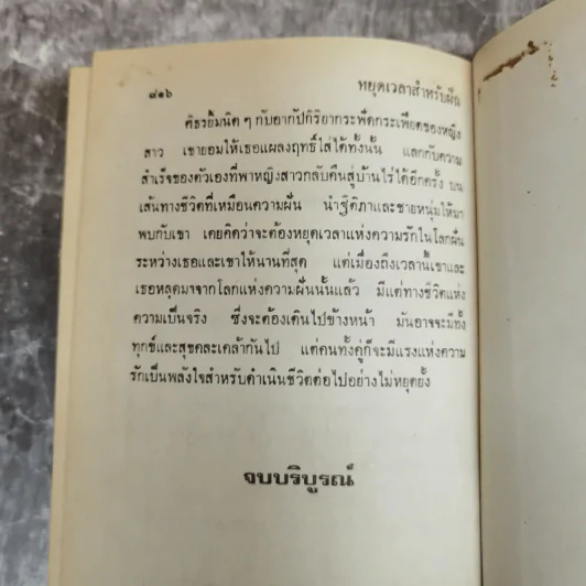 หยุดเวลาสำหรับฝัน 2 เล่มจบ - กรุง ญ ฉัตร รูปที่ 9