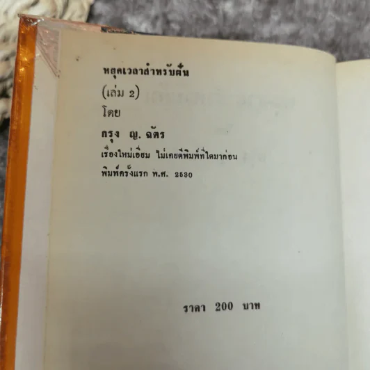 หยุดเวลาสำหรับฝัน 2 เล่มจบ - กรุง ญ ฉัตร รูปที่ 7