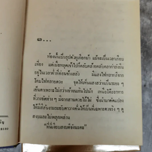 หยุดเวลาสำหรับฝัน 2 เล่มจบ - กรุง ญ ฉัตร รูปที่ 6