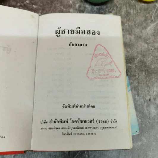 ผู้ชายมือสอง 2 เล่มจบ - กันยามาส รูปที่ 8