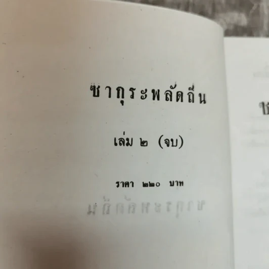 ซากุระพลัดถิ่น 2 เล่มจบ - ประดิษฐา รูปที่ 9