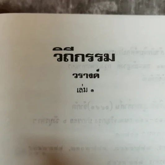 วีถีกรรม 2 เล่มจบ - วรางคณา รูปที่ 6