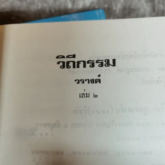 วีถีกรรม 2 เล่มจบ - วรางคณา รูปที่ 8