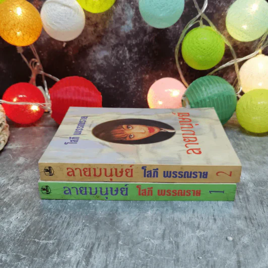 ลายมนุษย์ 2 เล่มจบ - โสภี พรรณราย รูปที่ 2