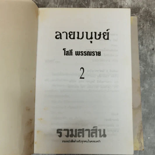 ลายมนุษย์ 2 เล่มจบ - โสภี พรรณราย รูปที่ 6