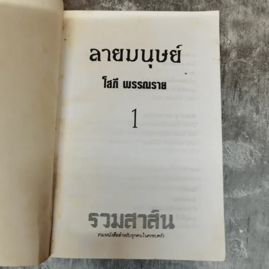 ลายมนุษย์ 2 เล่มจบ - โสภี พรรณราย รูปที่ 4
