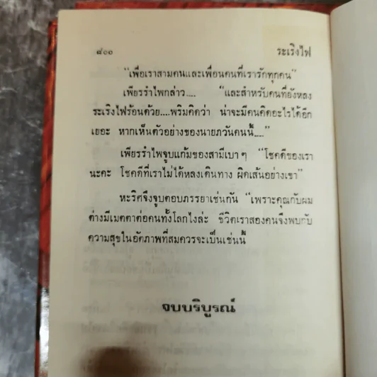 ระเริงไฟ 2 เล่มจบ - โสภี พรรณราย รูปที่ 9