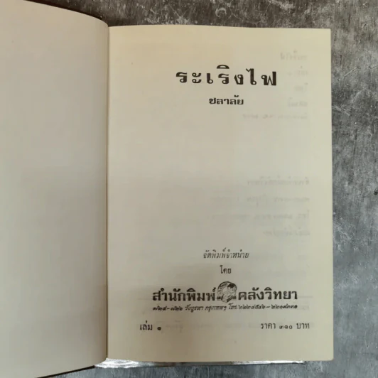 ระเริงไฟ 2 เล่มจบ - โสภี พรรณราย รูปที่ 5