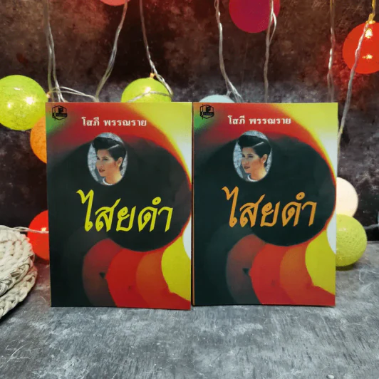 ไสยดำ 2 เล่มจบ - โสภี พรรณราย รูปที่ 1