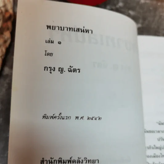 พยาบาทเสน่หา 2 เล่มจบ - กรุง ญ. ฉัตร รูปที่ 5
