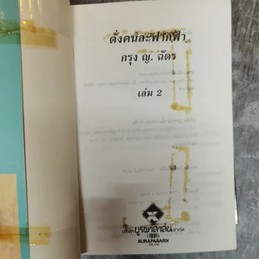 ดั่งคนละฟากฟ้า 2 เล่มจบ - กรุง ญ.ฉัตร รูปที่ 7