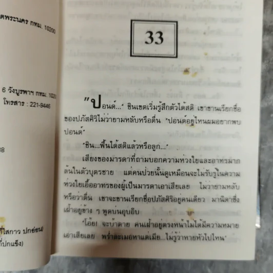 ดั่งคนละฟากฟ้า 2 เล่มจบ - กรุง ญ.ฉัตร รูปที่ 8