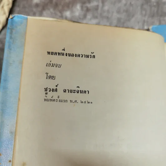 หยดหนึ่งของความรัก 2 เล่มจบ - ชูวงศ์ ฉายะจินดา รูปที่ 7