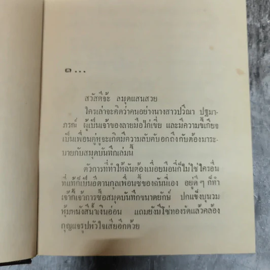 หยดหนึ่งของความรัก 2 เล่มจบ - ชูวงศ์ ฉายะจินดา รูปที่ 6