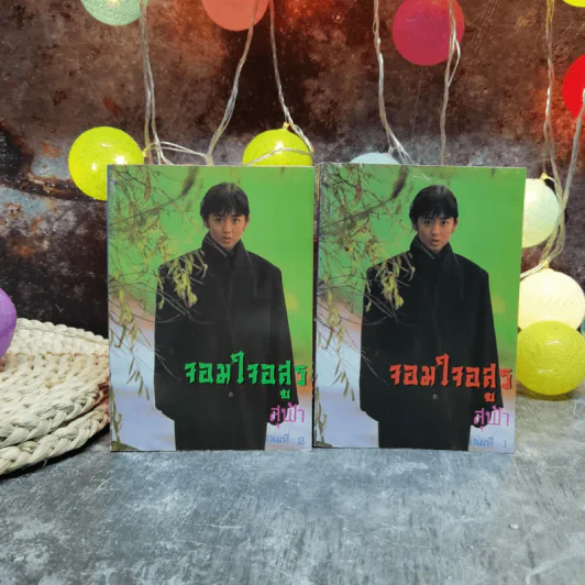 จอมใจอสูร 2 เล่มจบ - สุฟ้า รูปที่ 1