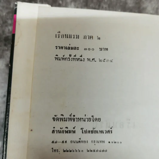 เรือนแรม 2 ภาค 1-2 - จุลลดา ภักดีภูมินทร์ รูปที่ 10