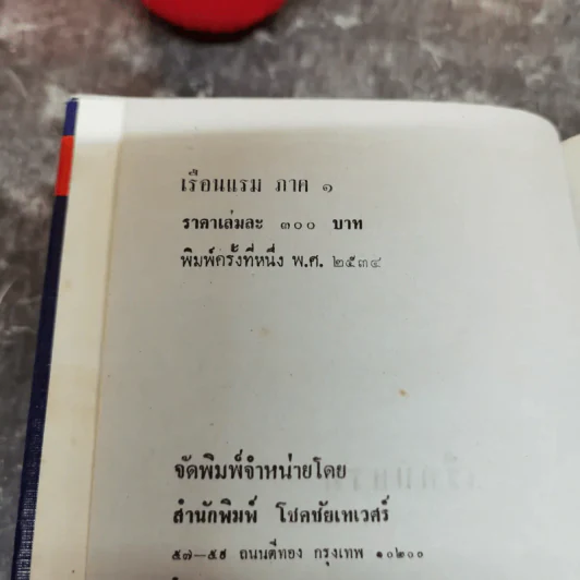 เรือนแรม 2 ภาค 1-2 - จุลลดา ภักดีภูมินทร์ รูปที่ 7