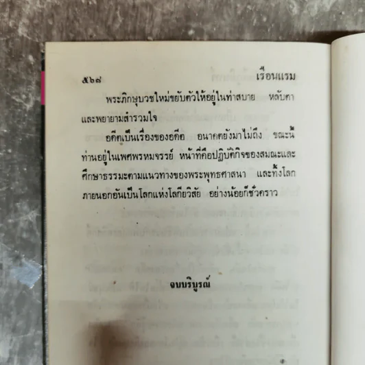 เรือนแรม 2 ภาค 1-2 - จุลลดา ภักดีภูมินทร์ รูปที่ 12