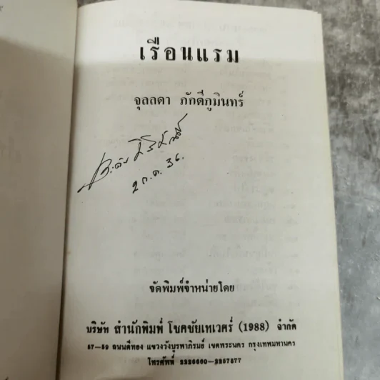 เรือนแรม 2 ภาค 1-2 - จุลลดา ภักดีภูมินทร์ รูปที่ 8