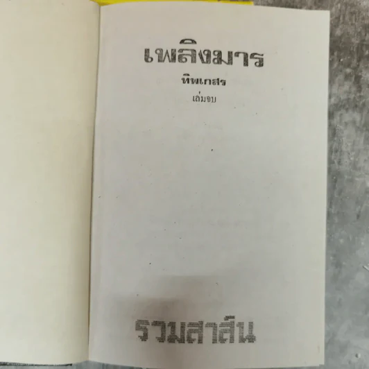 เพลิงมาร 2 เล่มจบ - ทิพเกสร รูปที่ 7