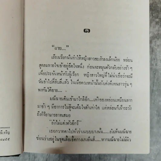 เพลิงมาร 2 เล่มจบ - ทิพเกสร รูปที่ 6