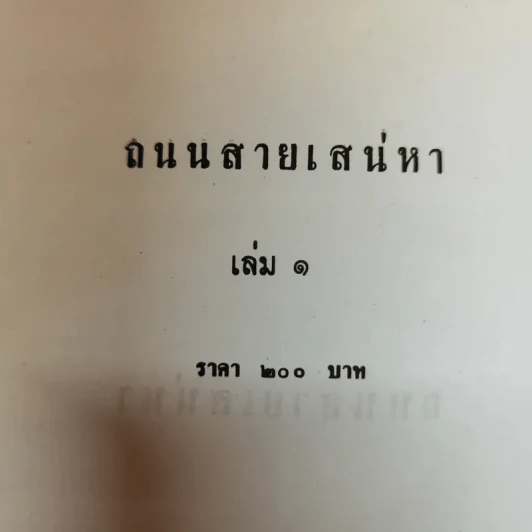 ถนนสายเสน่หา 2 เล่มจบ - อาริตา รูปที่ 5