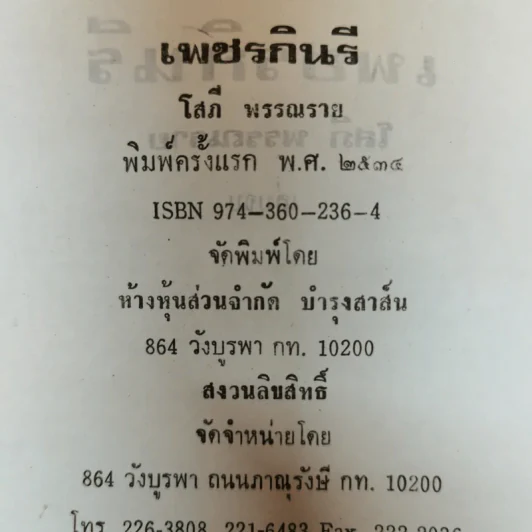 เพชรกินรี 2 เล่มจบ - โสภี พรรณราย รูปที่ 9