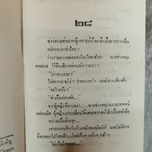 เพชรกินรี 2 เล่มจบ - โสภี พรรณราย รูปที่ 10