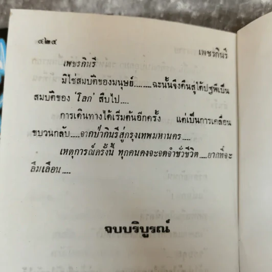 เพชรกินรี 2 เล่มจบ - โสภี พรรณราย รูปที่ 11
