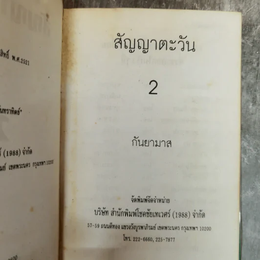 สัญญาตะวัน 2 เล่มจบ - กันยามาส รูปที่ 8
