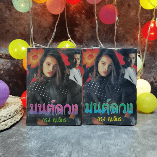 มนต์ลวง 2 เล่มจบ - กรุง ญ.ฉัตร รูปที่ 1