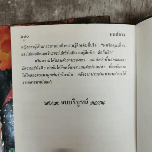 มนต์ลวง 2 เล่มจบ - กรุง ญ.ฉัตร รูปที่ 9
