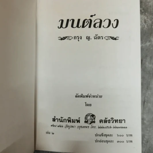 มนต์ลวง 2 เล่มจบ - กรุง ญ.ฉัตร รูปที่ 7