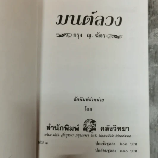 มนต์ลวง 2 เล่มจบ - กรุง ญ.ฉัตร รูปที่ 5
