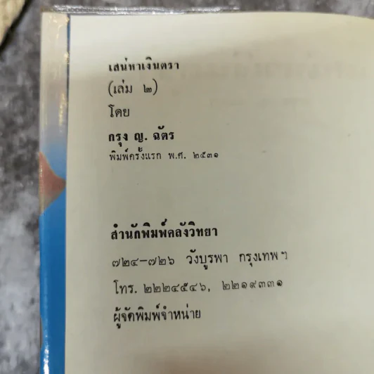 เสน่หาเงินตรา 2 เล่มจบ - กรุง ญ.ฉัตร รูปที่ 7