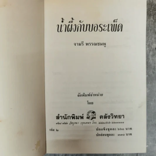 น้ำผึ้งกับบอระเพ็ด 2 เล่มจบ - จามรี พรรณชมพู รูปที่ 8