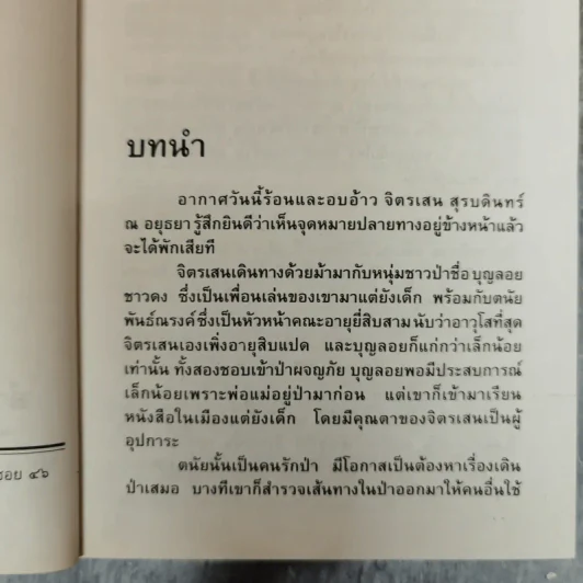 น้ำผึ้งกับบอระเพ็ด 2 เล่มจบ - จามรี พรรณชมพู รูปที่ 7