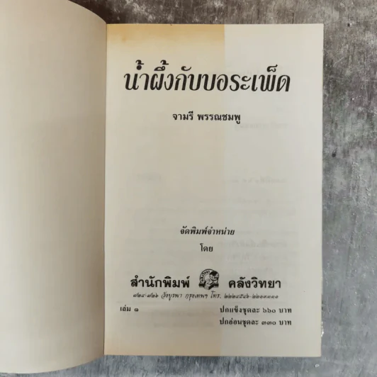 น้ำผึ้งกับบอระเพ็ด 2 เล่มจบ - จามรี พรรณชมพู รูปที่ 5