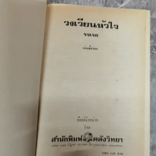 วงเวียนหัวใจ - รจเรข รูปที่ 5