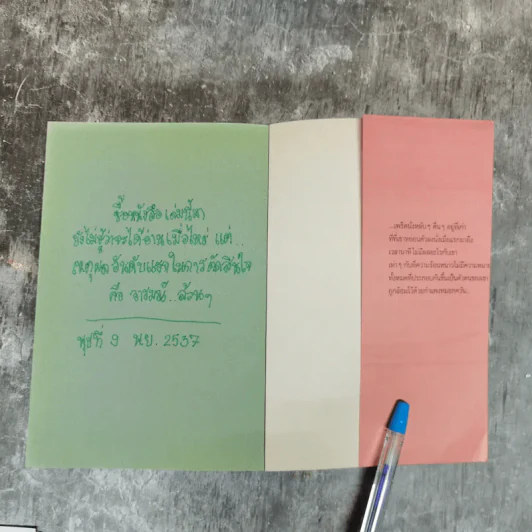 รอยร้าวในสายรัก - ไพโรจน์ บุญประกอบ รูปที่ 7