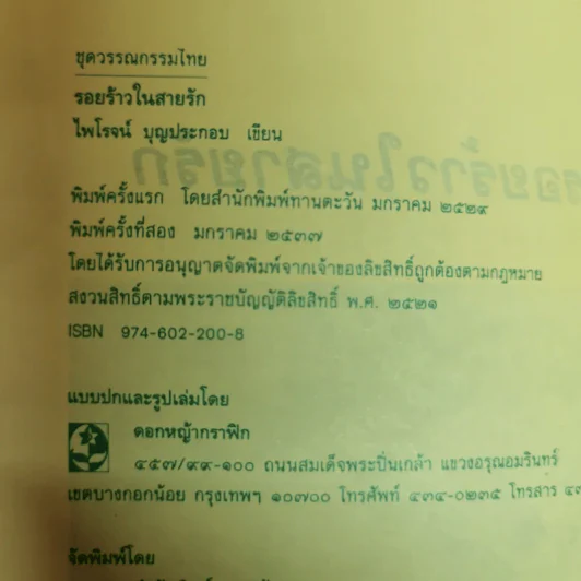 รอยร้าวในสายรัก - ไพโรจน์ บุญประกอบ รูปที่ 5