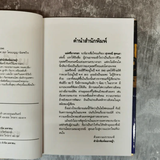 แม่ศรีบางกอก - สุวรรณี สุคนธา รูปที่ 6