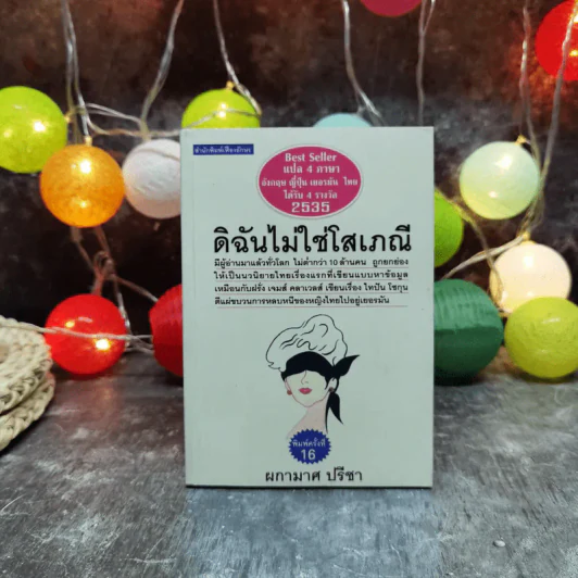 ดิฉันไม่ใช่โสเภณี - ผกามาศ ปรีชา รูปที่ 1