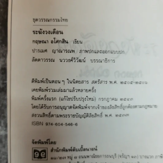 ระฆังวงเดือน - กฤษณา อโศกสิน รูปที่ 6